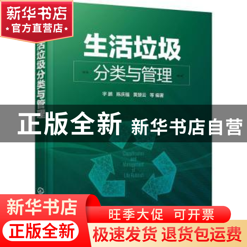 正版 生活垃圾分类与管理 宇鹏,陈庆福,黄楚云 化学工业出版社 97
