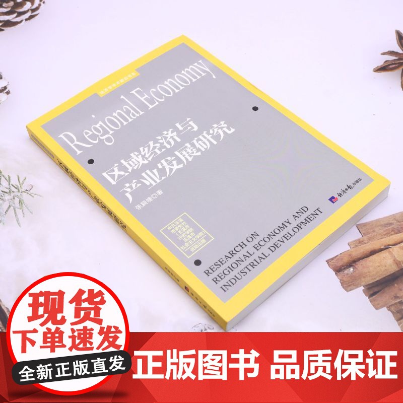 区域经济与产业发展研究高清大图