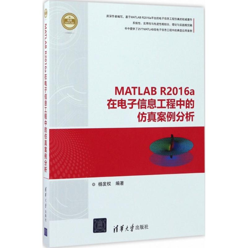 醉染图书MATLAB R2016a在信息工程中的案例分析9787302472513