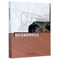 城市交通学研究方法