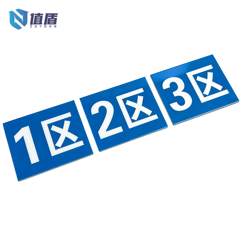 值盾 ZSYDON 标牌 20*10cm块高清大图