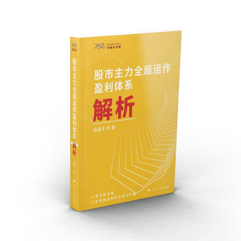 股市主力全局运作盈利体系解析 马海亮 著 经管、励志 文轩网