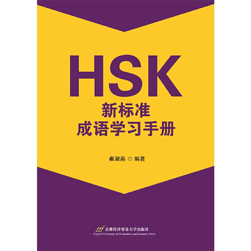 [正版]HSK新标准成语学习手册高清大图