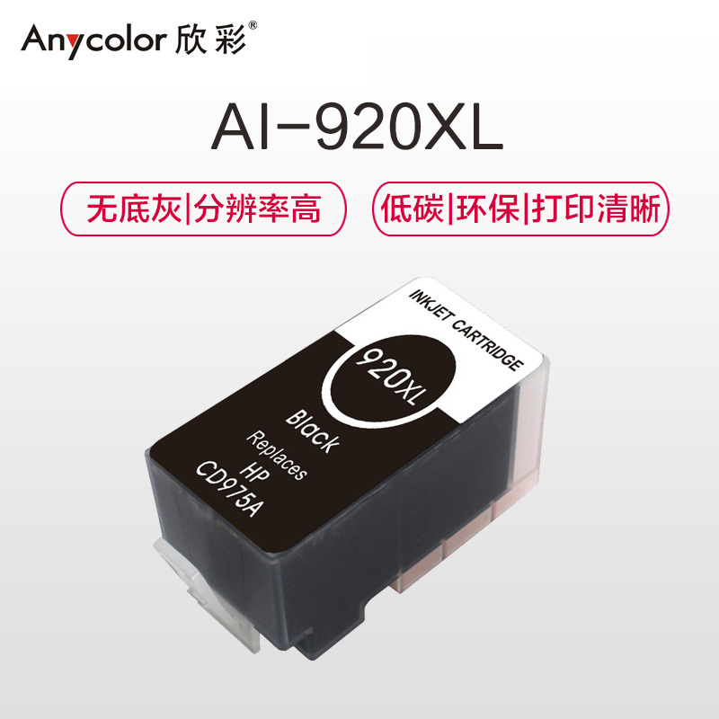 欣彩 920大容量黑色墨盒 920XL 适用惠普HP OfficeJet 6000 6500 6500A 7000
