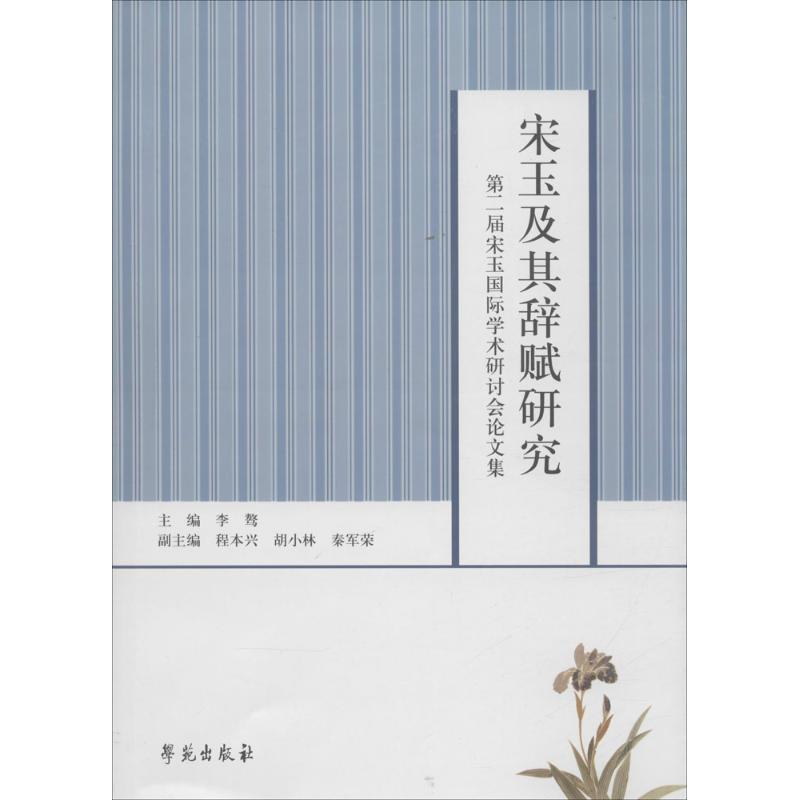 正版新书】宋玉及其辞赋研究:第二届宋玉靠前学术研讨会论文集李