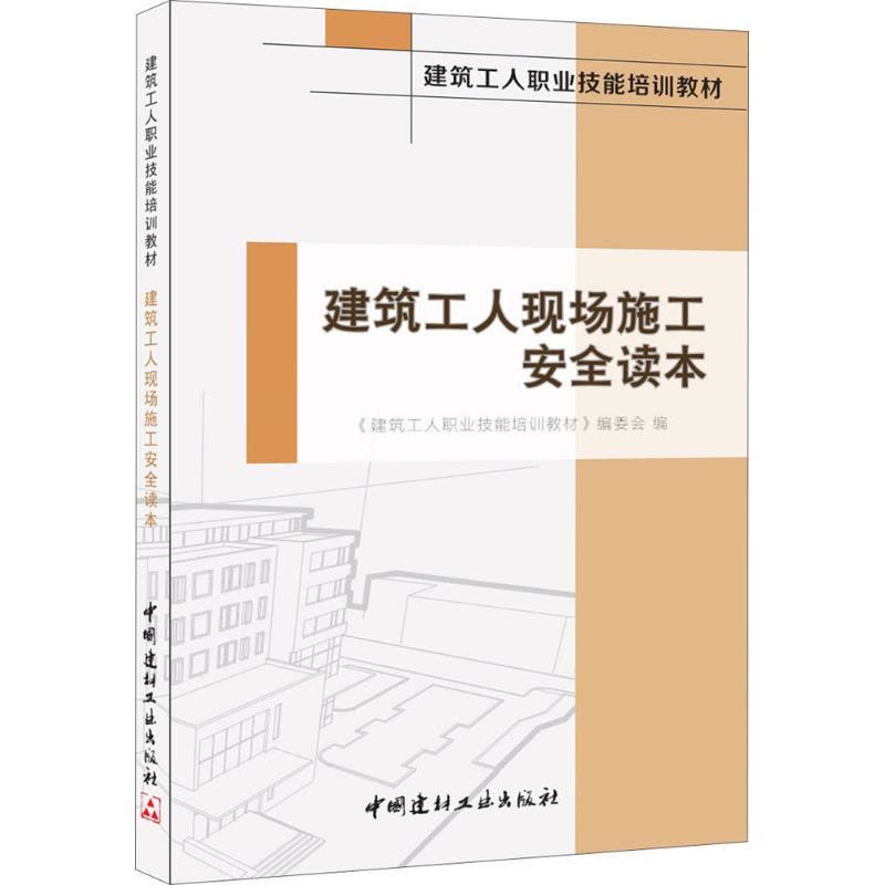 建筑工人现场施工安全读本图片