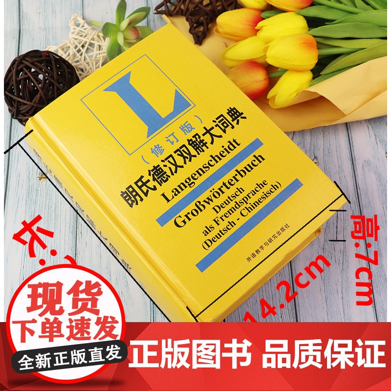 朗氏德语双解大词典朗式德汉德语自学入门教材德语字典朗氏德汉双解大词典德汉词典朗氏德语辞典德语单词朗氏字典中德词典德语词典高清大图
