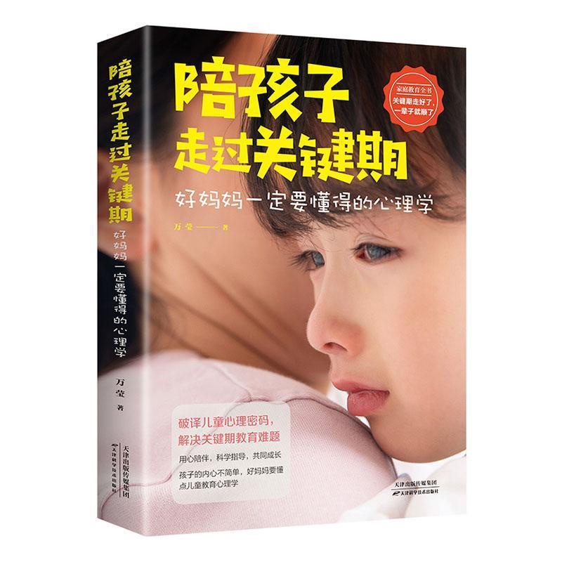 [正版]陪孩子走过关键期 好妈妈一定要懂得的心理学 如何说话孩子才会肯听怎么听孩子才肯说高情商育儿培养孩子家庭教育书籍高清大图