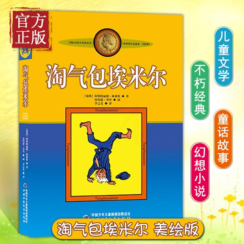 淘气包埃米尔 [正版]书籍淘气包埃米尔(美绘版)林格伦作品选集 和长袜子皮皮同作者6-7-8-9-10-11-12岁儿童