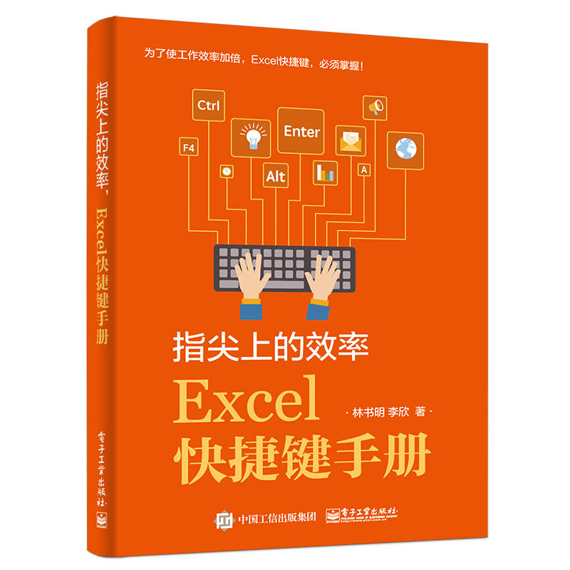 [正版]指尖上的效率 Excel快捷键手册 Excel学习技巧书籍 电脑快捷键大全书 计算机应用基础知识办公软件应用高清大图