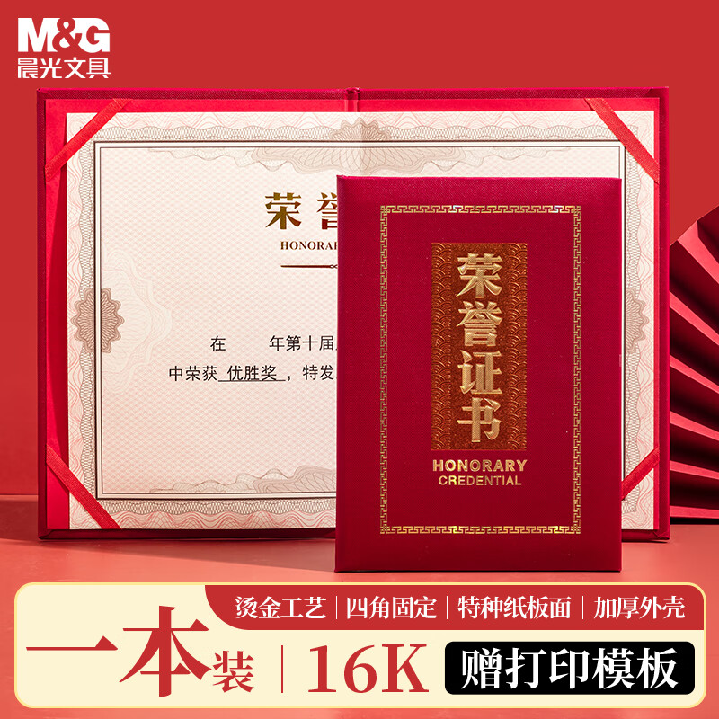 晨光(M&G)荣誉证书尊贵特种纸16K ASC99316高清大图