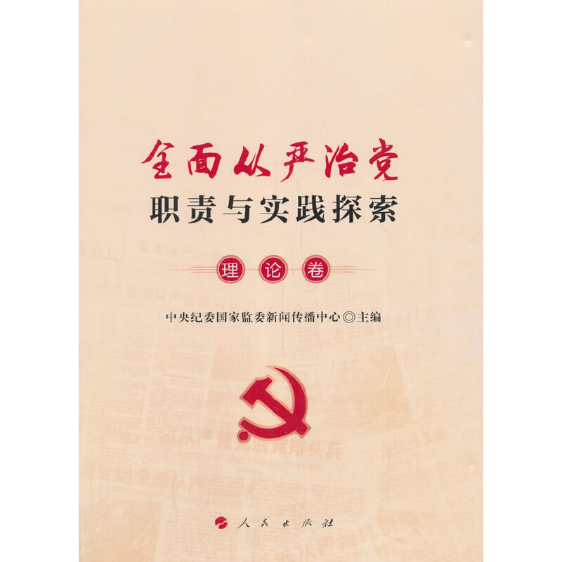 正版新书]全面从严治党职责与实践探索(理论卷)中央纪委国家监委高清大图
