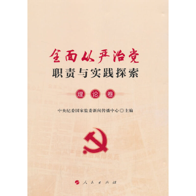 正版新书]全面从严治党职责与实践探索(理论卷)中央纪委国家监委