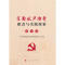 正版新书]全面从严治党职责与实践探索(理论卷)中央纪委国家监委