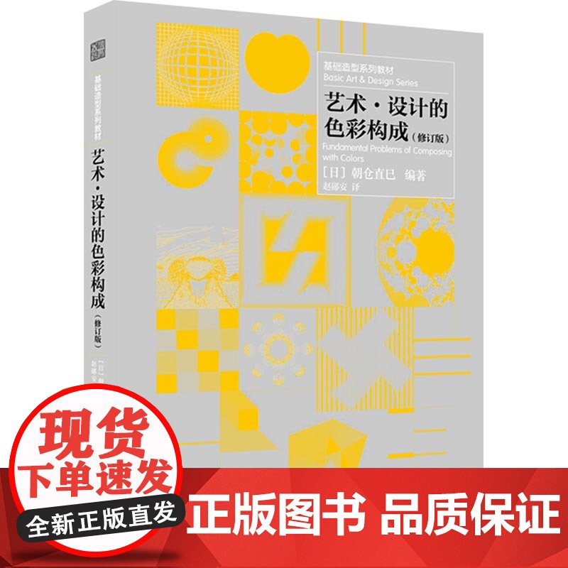 【国图书店】全新正版艺术·设计的色彩构成(日) 朝仓直巳编著9787553792293江苏凤凰科学技术出版社