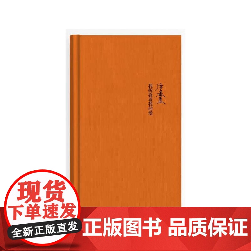 我折叠着我的爱(精) 席慕蓉 作家出版社 正版书籍高清大图