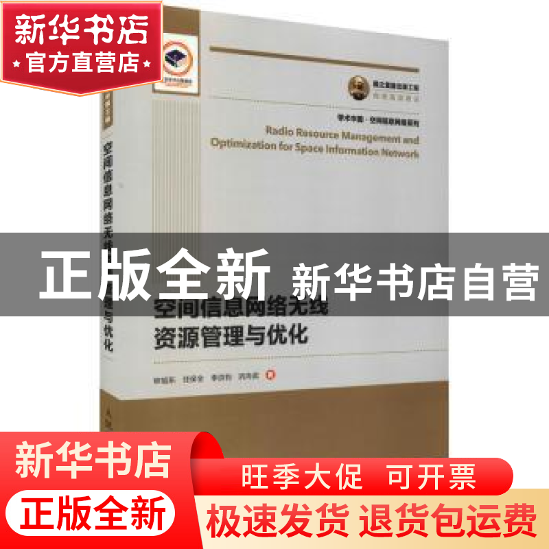 正版 空间信息网络无线资源管理与优化/学术中国空间信息网络系列高清大图