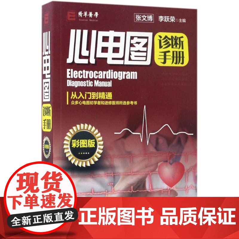 心电图诊断手册张文博,李跃荣 主编化学工业出版社9787122290106高清大图