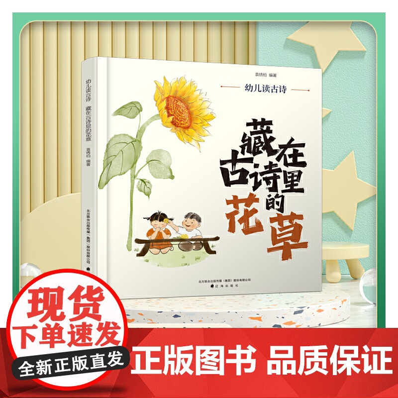 幼儿读古诗:藏在古诗里的花草