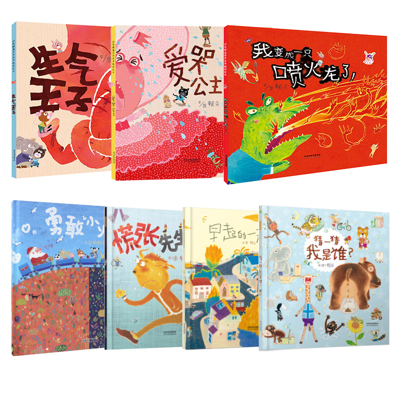 [醉染正版]赖马绘本系列全10册慌张先生生气王子爱哭公主我变成一只喷火龙早起的一天十二生肖的故事勇敢小火车3-6岁睡前亲高清大图