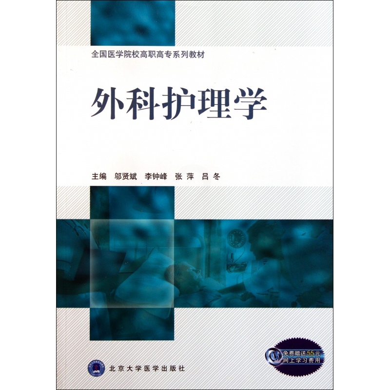 [正版]外科护理学/邬贤斌 邬贤斌//李钟峰//张萍//吕冬 书籍高清大图