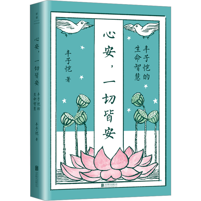 [粉象优品]店 心安,一切皆安:丰子恺的生命智慧 精选极具生命智慧和处世心得的45篇散文佳作 中国现代散文集
