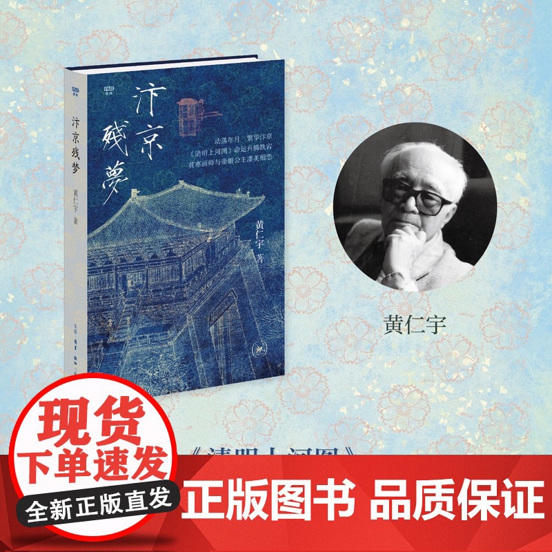 西西弗书店 汴京残梦精装刷边版 生活·读书·新知三联书店著名历史学家黄仁宇撰写的历史小说高清大图