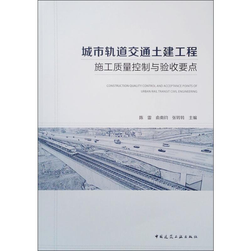 【M】城市轨道交通土建工程施工质量控制与验收要点-9787112231553