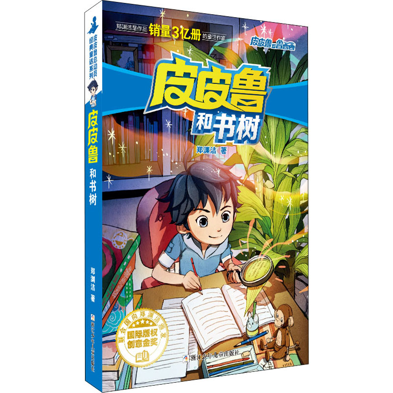 正版新书]皮皮鲁和书树郑渊洁 著9787559721907高清大图