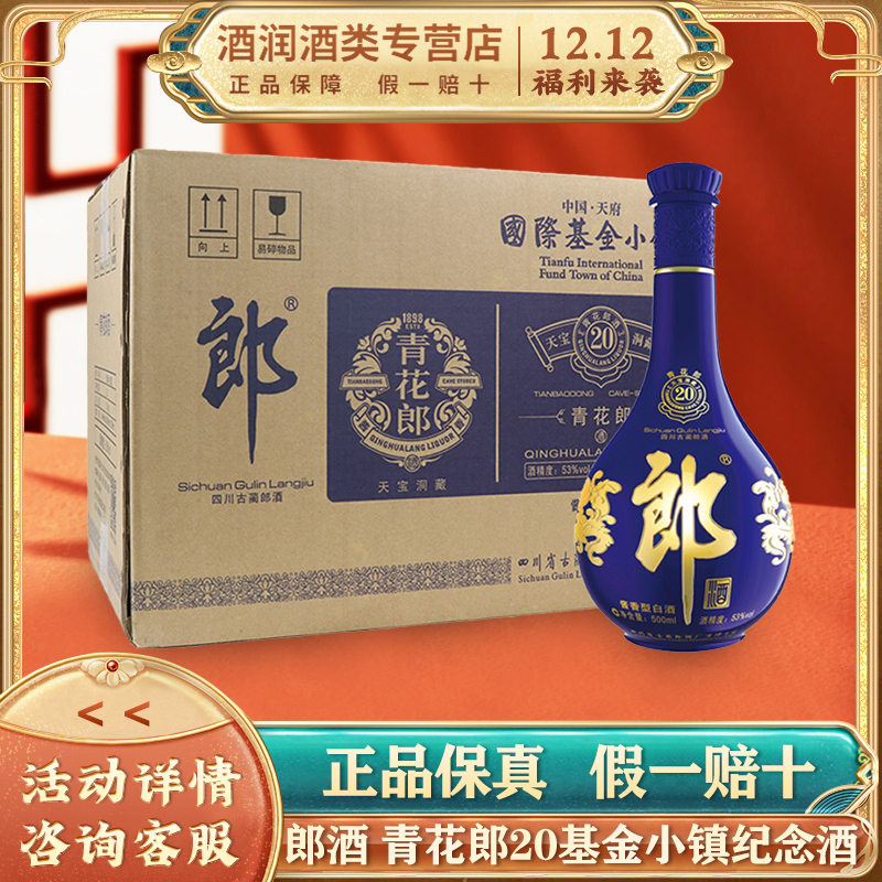 [2017年份]郎酒 青花郎20基金小镇纪念酒 53度 酱香型 白酒 500ml*6瓶小批量勾调 整箱装