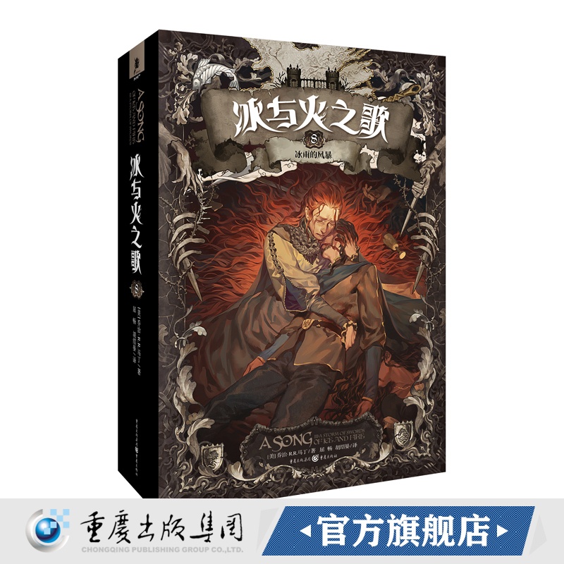 [正版]冰与火之歌第8册(文库本)冰雨的风暴 冰与火之歌mini系列绚丽登场完整的内容心动价格权力的游戏电视剧原著奇幻高清大图