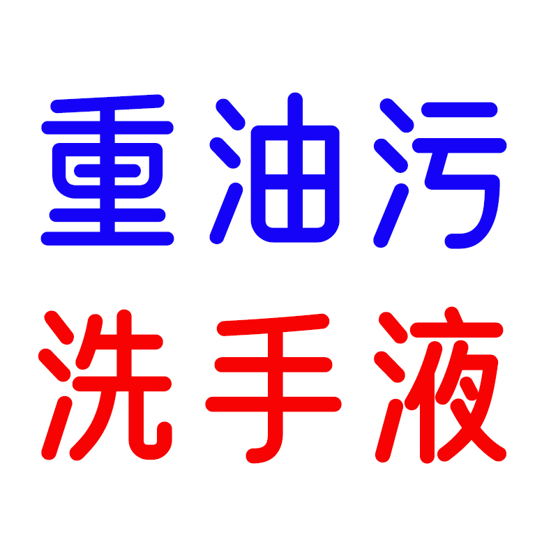 重油污洗手液 10瓶/箱