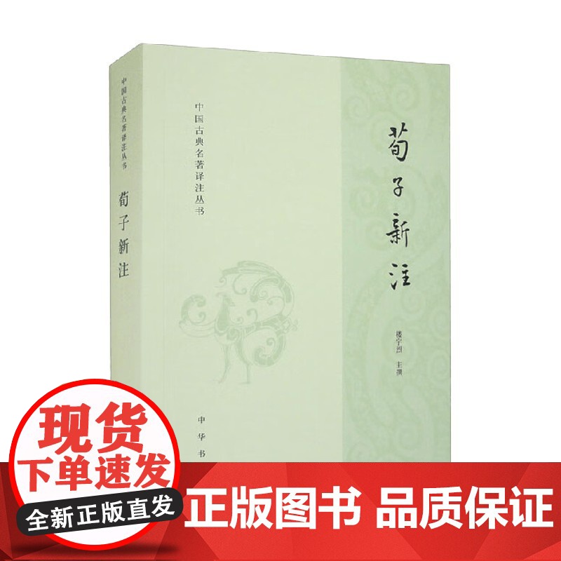荀子新注 楼宇烈 编著 国学古籍高清大图