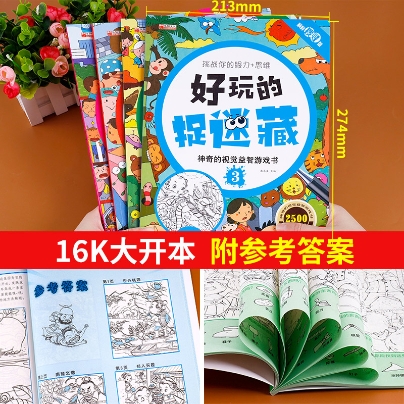 [正版]图画捉迷藏 全套4册隐藏的图画书小学生6-7-8-10岁儿童专注力训练书看图找东西极限视觉大发现高难度挑战童话高清大图