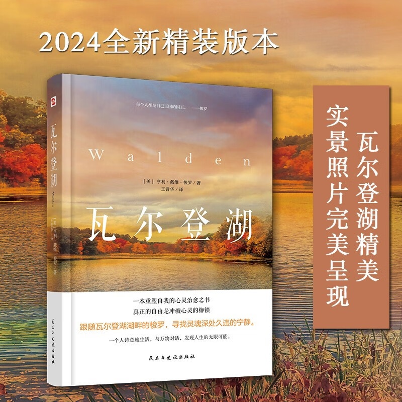 [正版] 瓦尔登湖 2024年精装本 梭罗著 世界经典名著文学小说高清大图