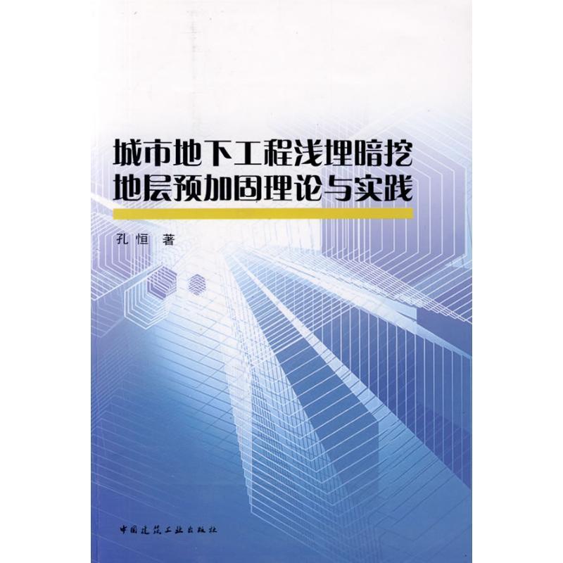 城市地下工程浅埋暗挖地层预加固理论与实践 孔恒 著作 著 专业科技 文轩网