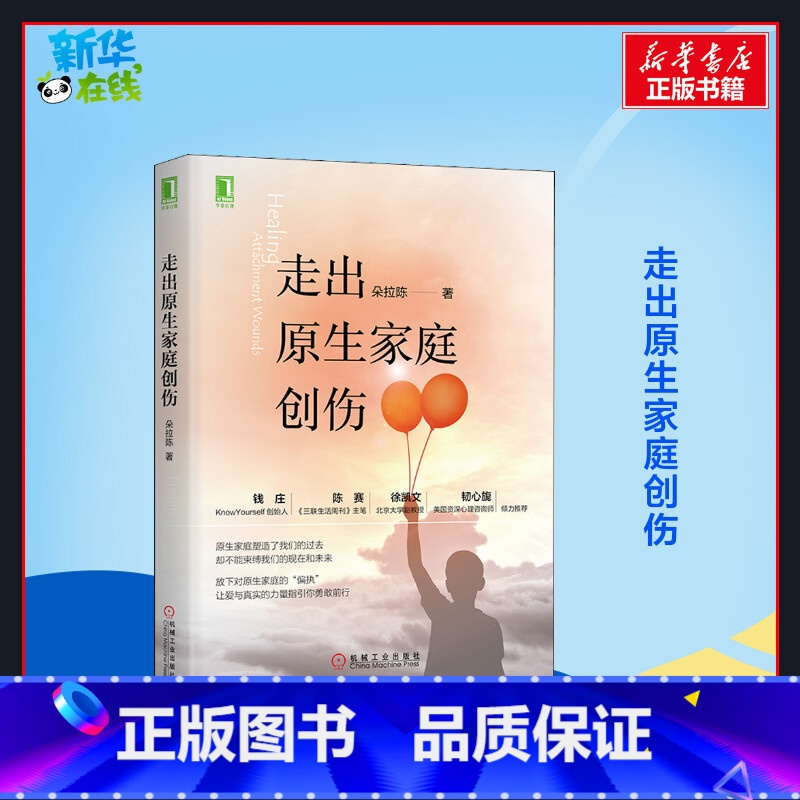 [正版]走出原生家庭创伤 朵拉陈 着 自由组合套装社科 书店图书籍 机械工业出版社高清大图