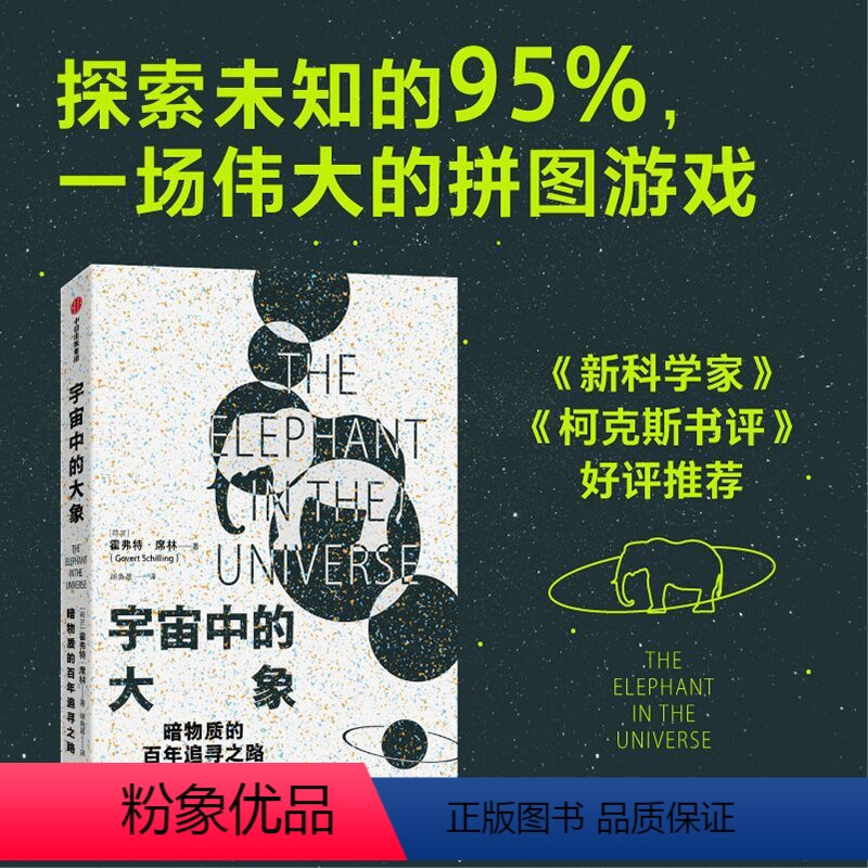 【正版】宇宙中的大象 霍弗特席林著 暗物质的百年探索之路 和科学家一同领略人类智力探索的认知极限 出版社图书