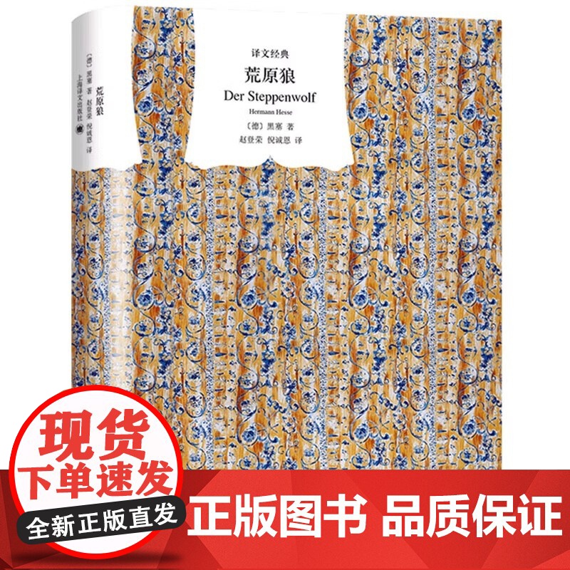 [译文经典]荒原狼 赫尔曼黑塞 诺贝尔文学奖得主 无删减完整版 外国现当代故事世界名著 初高中课外阅读书籍上海译文出版社高清大图
