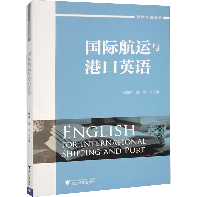 [M]国际航运与港口英语-9787308185806