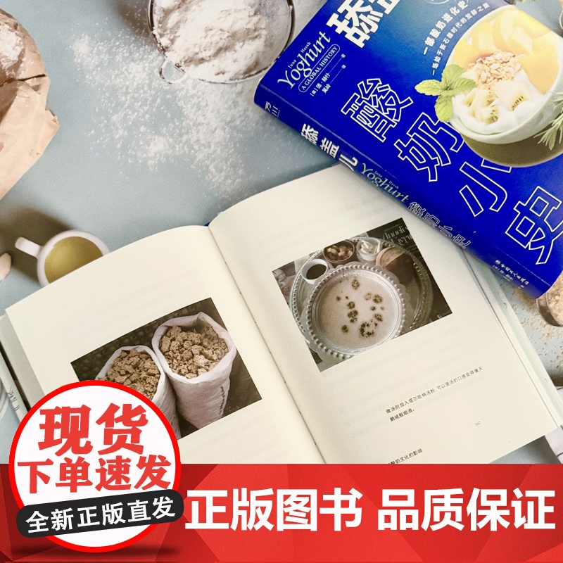 舔盖儿:酸奶小史 一部酸奶进化史一场始于新石器时代的发酵之旅精选的历史巧妙的插图有趣的食谱一套杰出的食物小史 中国工人出高清大图