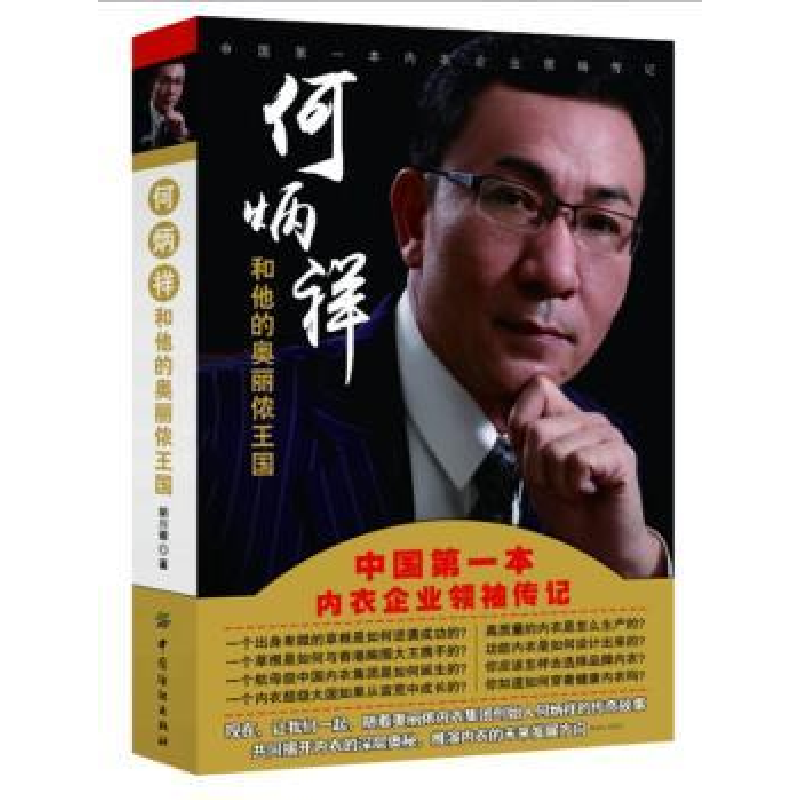音像内衣的奥秘:何炳祥和他的奥丽侬王国胡川徽著