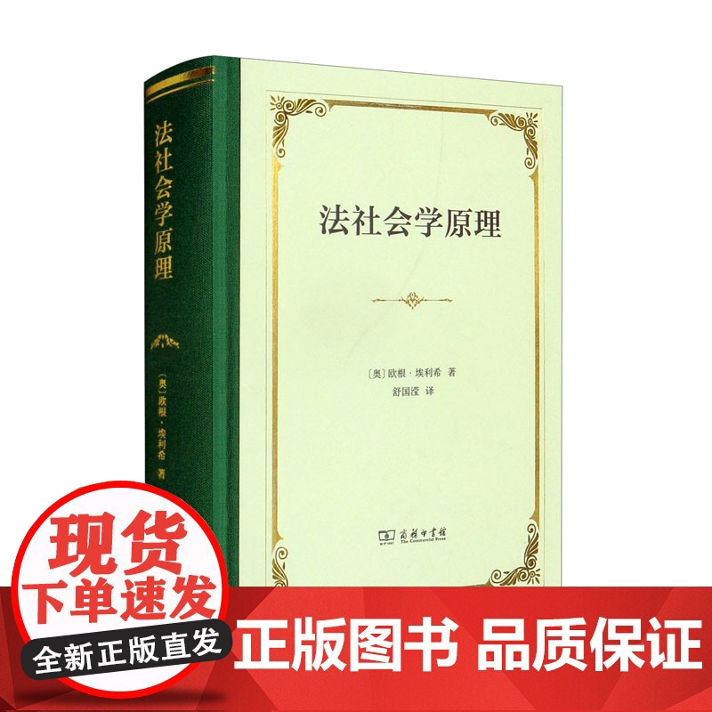 法社会学原理 【奥】 欧根·埃利希 著 舒国滢 译 商务印书馆 精装 9787100207614