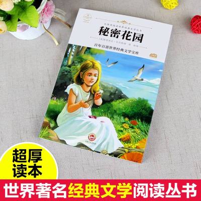秘密花园 原著正版 世界名著青少年阅读语文必读 7-9-10-12-15岁课外阅读书籍四五六年级中小学生课外书经典儿