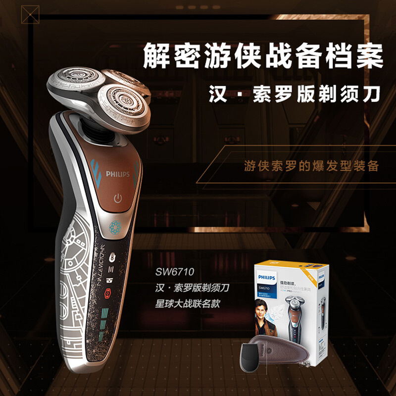 飞利浦(Philips)电动剃须刀礼盒SW6710/15BP 星战系列游侠索罗版 旋转式三刀头充电式刮胡刀 全身水洗