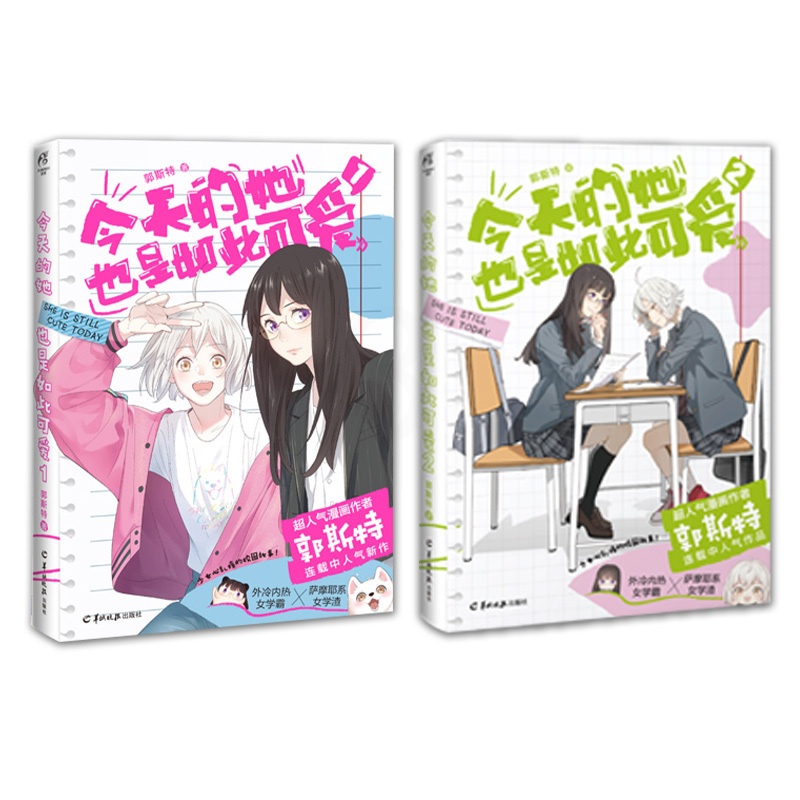 [正版]快乐专享赠品今天的她也是如此可爱1+2 郭斯特著 连载中人气新作 外冷内热女学霸×萨摩耶系女学渣 青春文学校园漫高清大图