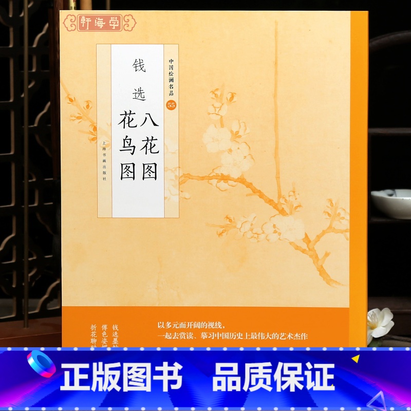 【正版】学海轩钱选八花图花鸟图中国绘画名品55延展南宋佚名花卉四段卷海棠梨花四清图题跋双鸠图2张整幅作品装裱水墨画赏析