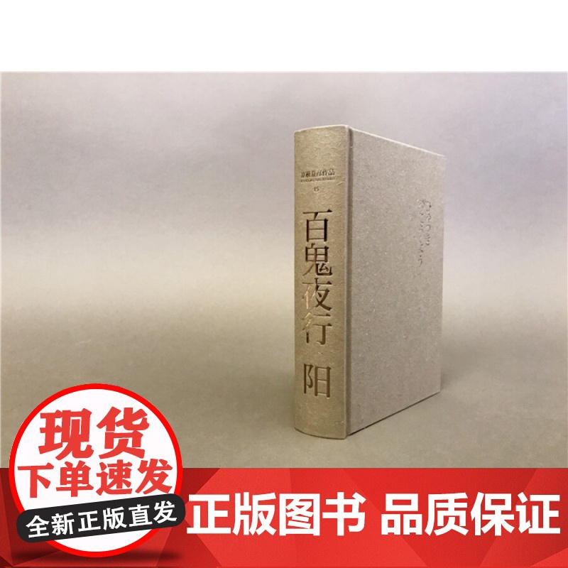 百鬼夜行 阳 (精装) 京极夏彦 著 王华懋 译 京极夏彦作品 百鬼夜行系列 日系推理魔幻小说 正版图书籍 上海人民出版高清大图