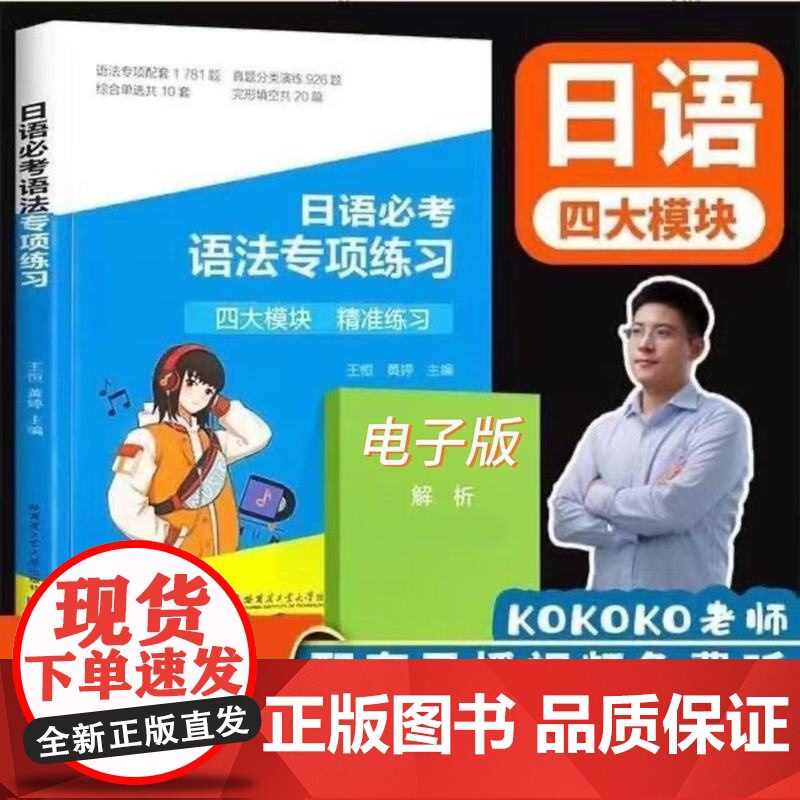 [正版]kokoko老师 高考日语 三扣高中日语语法专项练习 词汇作文专项必刷卷 听力单词 一轮二轮刷题书籍 新题型模拟高清大图