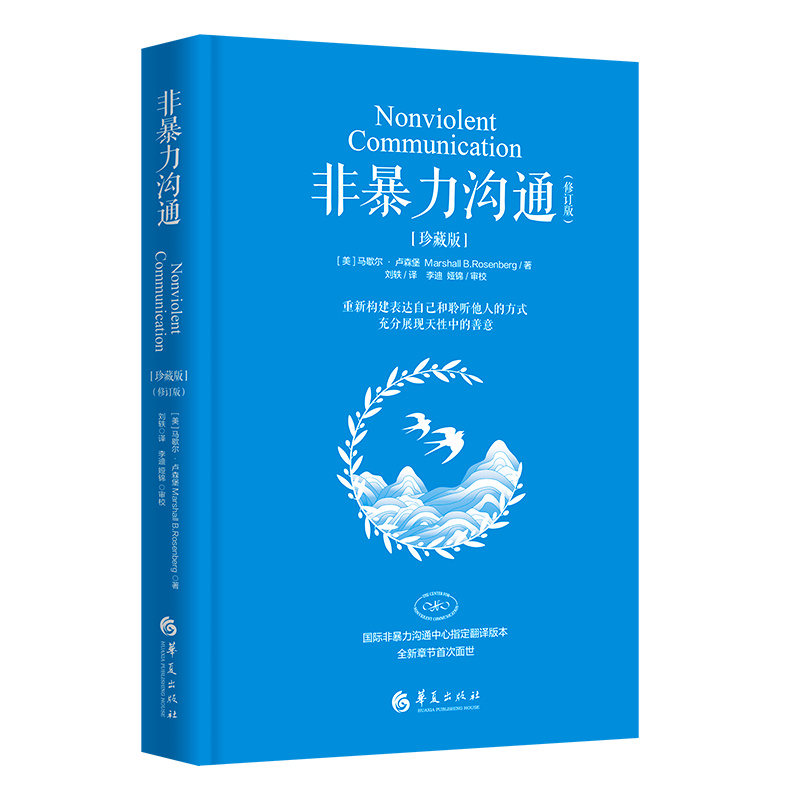 【M】非暴力沟通(修订版)(珍藏版)-9787508096247